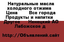 Натуральные масла холодного отжима › Цена ­ 1 - Все города Продукты и напитки » Другое   . Ненецкий АО,Лабожское д.